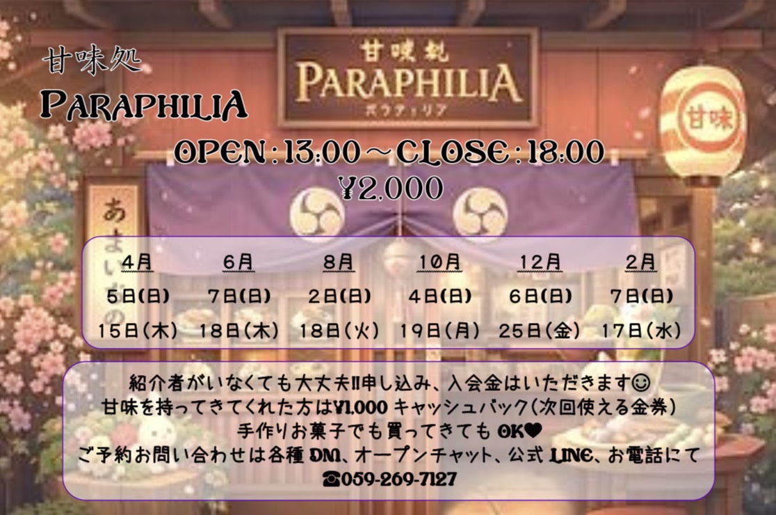 パラフィリアお知らせ